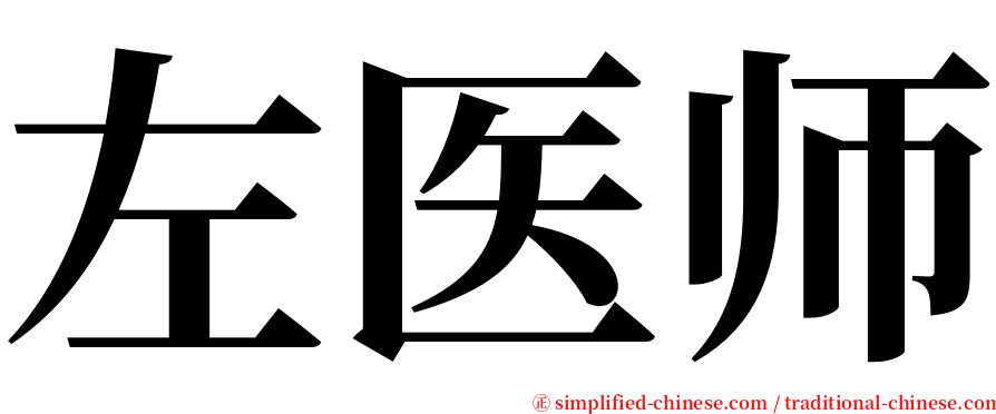 左医师 serif font