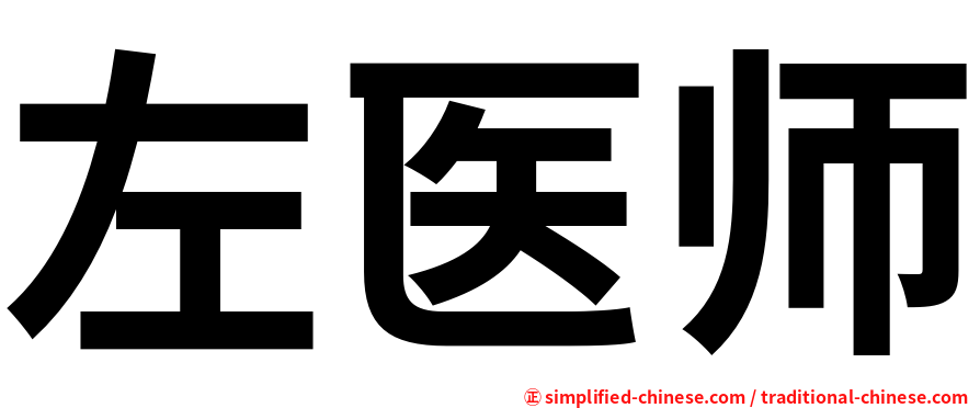 左医师