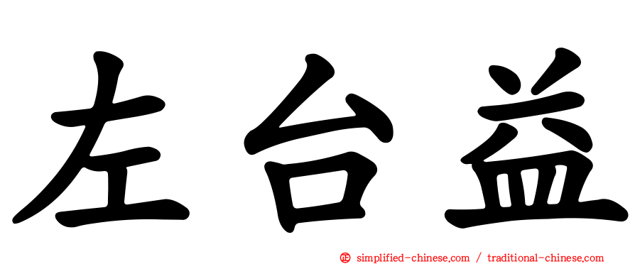 左台益