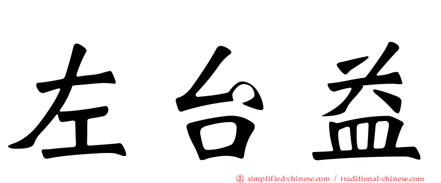 左台益