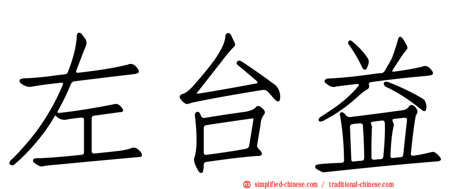 左台益