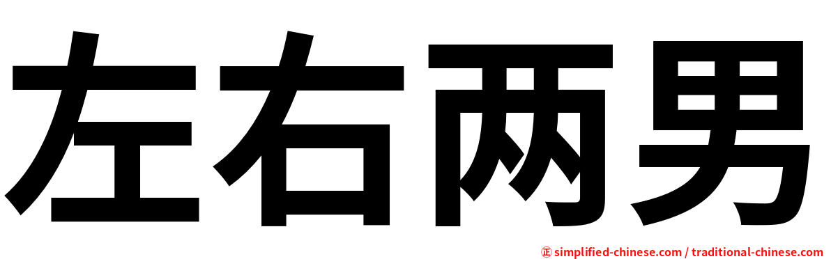左右两男