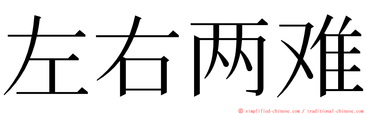 左右两难 ming font