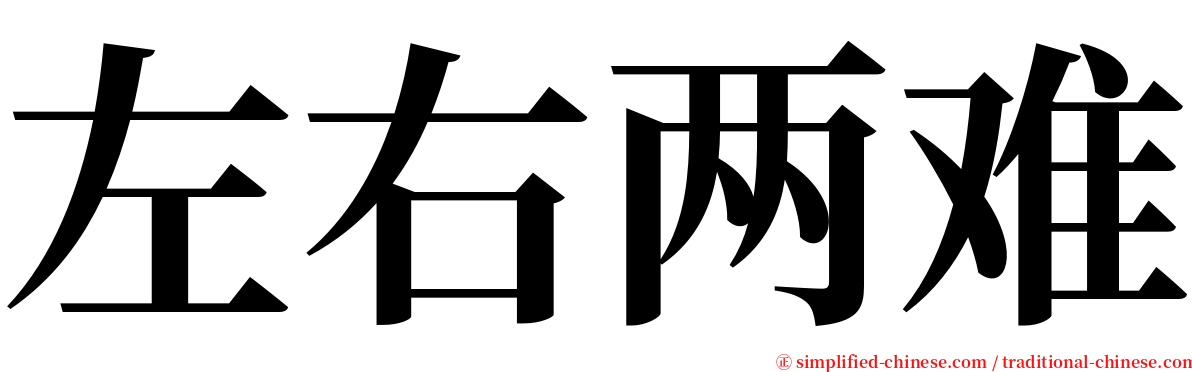 左右两难 serif font
