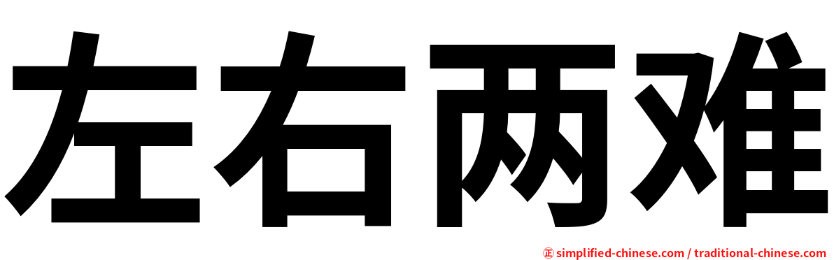 左右两难