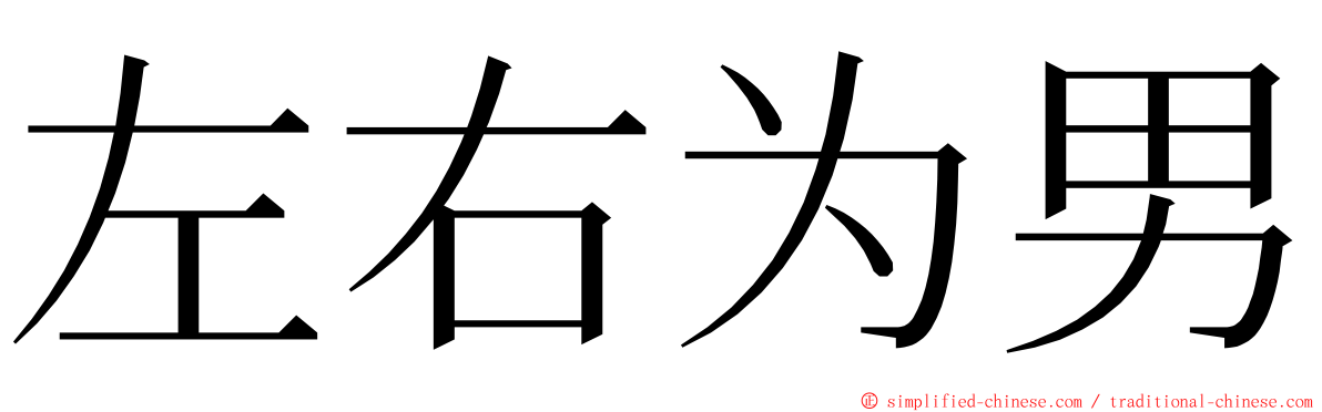 左右为男 ming font