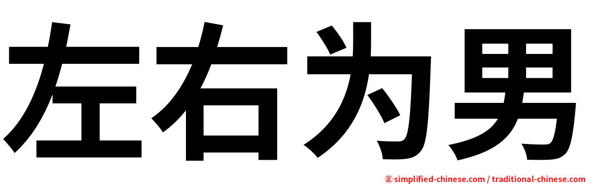 左右为男