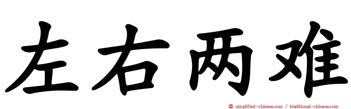 左右两难
