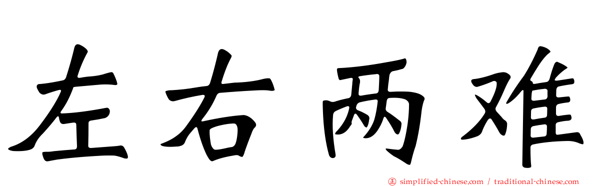 左右两难