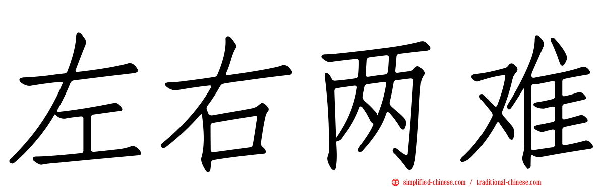 左右两难
