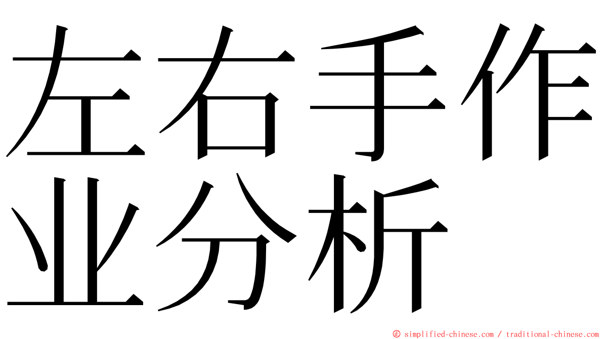 左右手作业分析 ming font