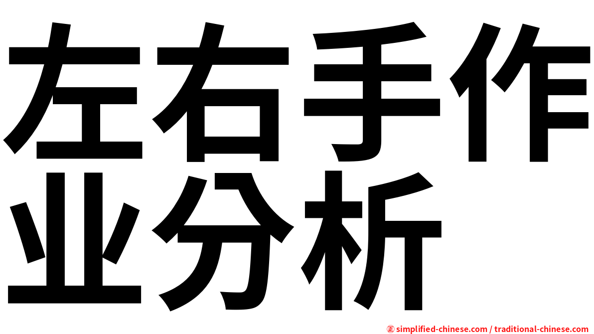 左右手作业分析