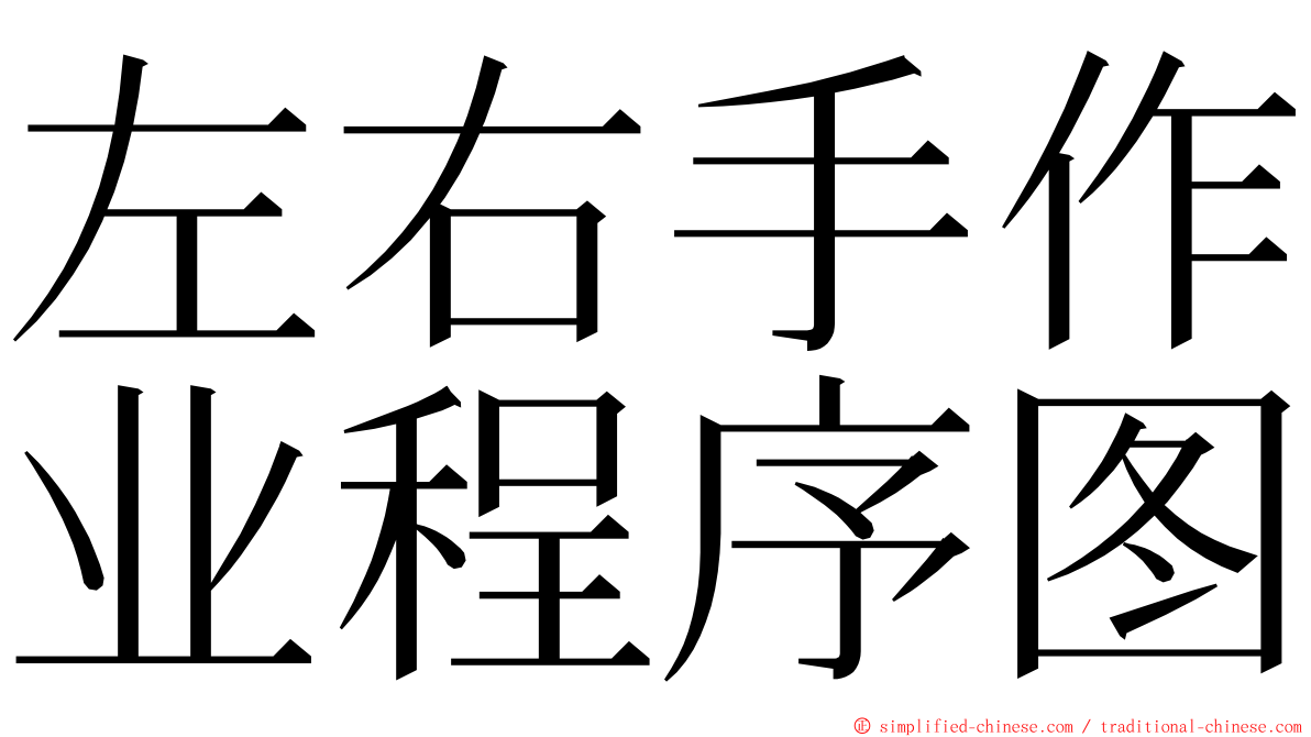左右手作业程序图 ming font