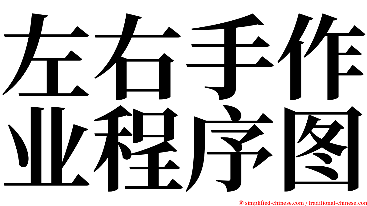 左右手作业程序图 serif font
