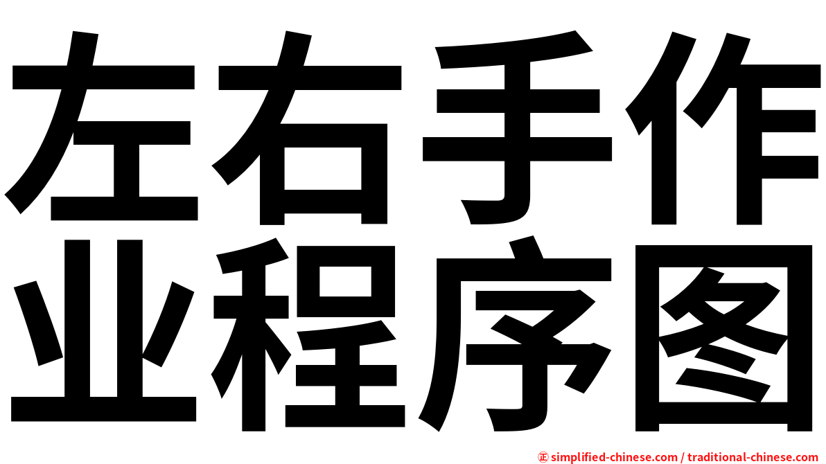 左右手作业程序图