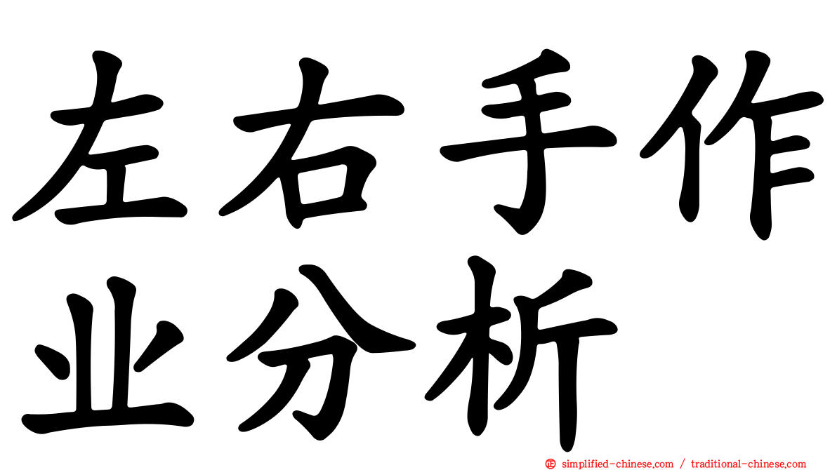 左右手作业分析