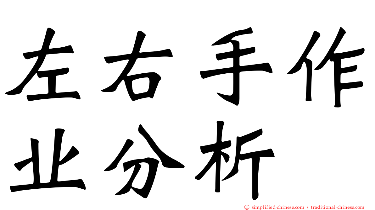 左右手作业分析