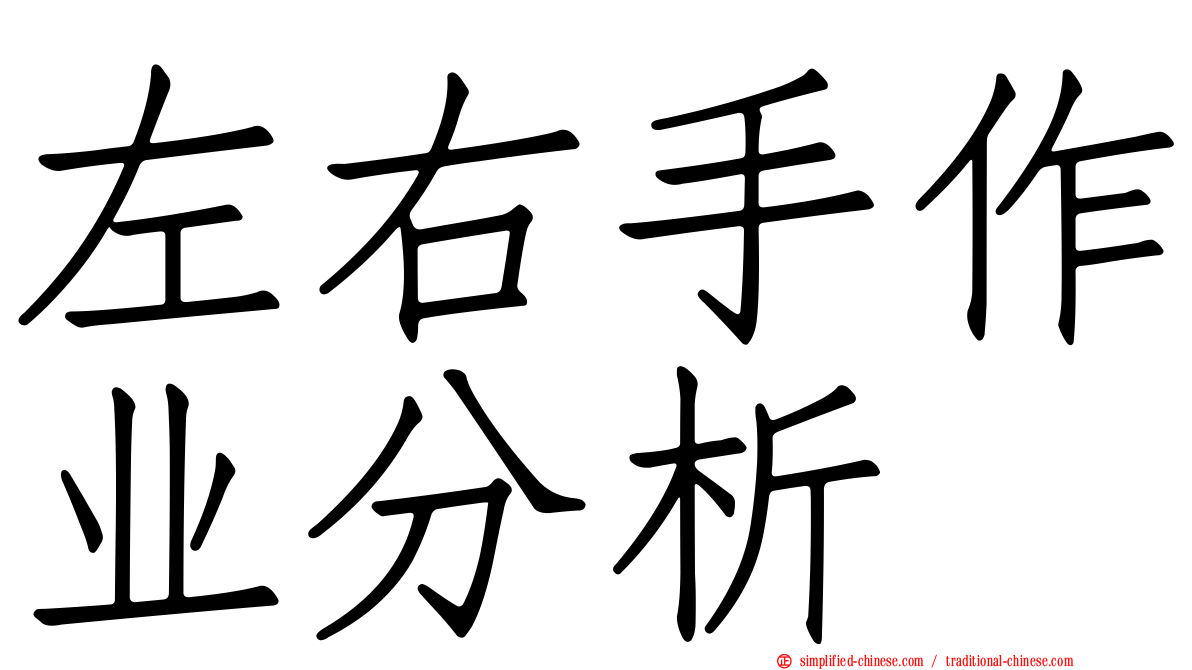 左右手作业分析
