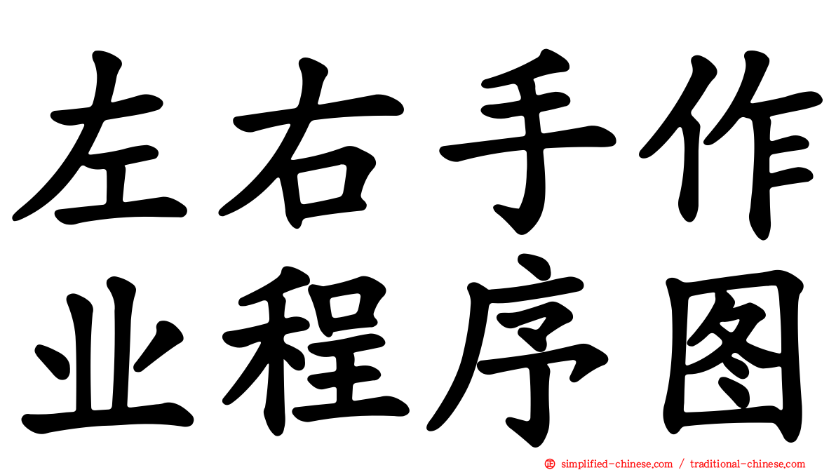 左右手作业程序图