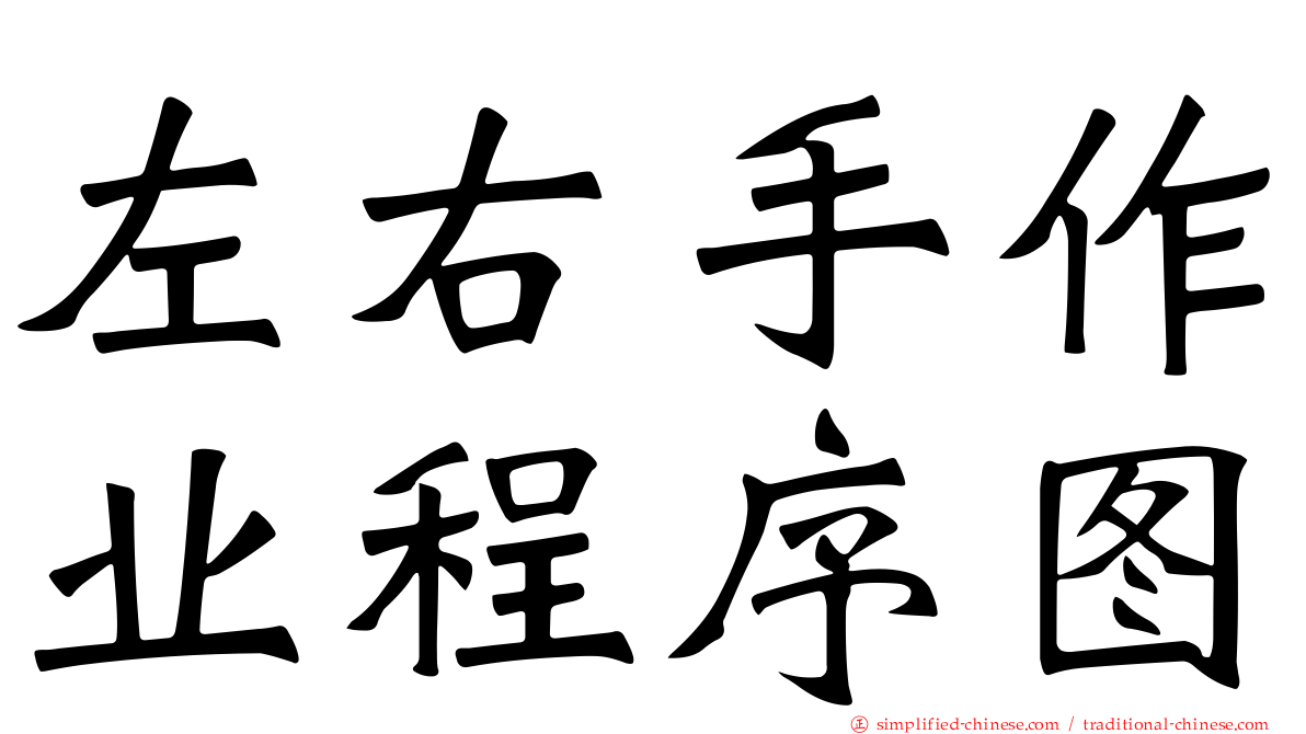 左右手作业程序图