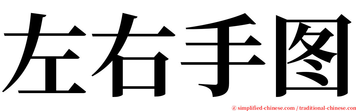 左右手图 serif font
