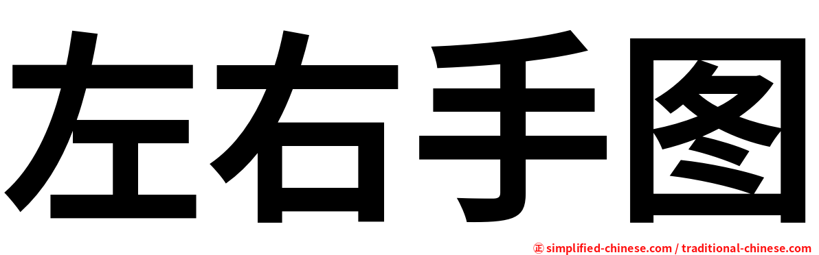 左右手图