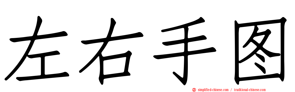左右手图