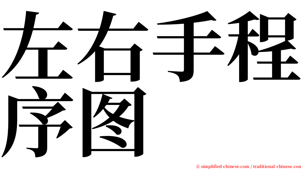 左右手程序图 serif font
