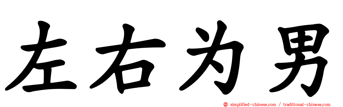 左右为男