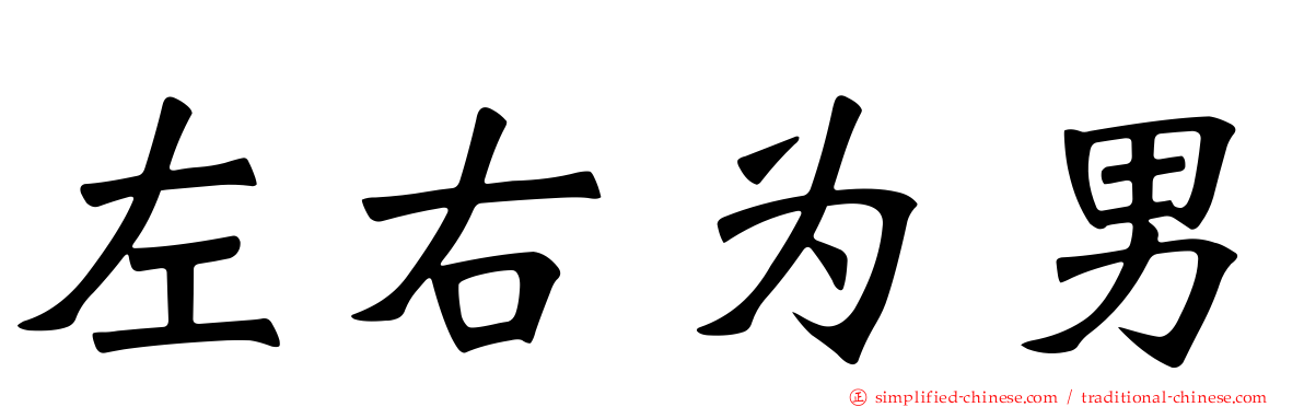 左右为男