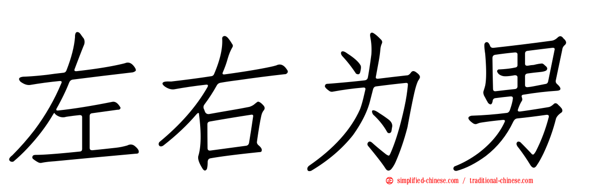 左右为男