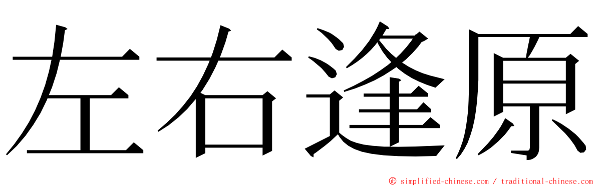 左右逢原 ming font