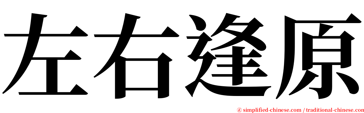 左右逢原 serif font