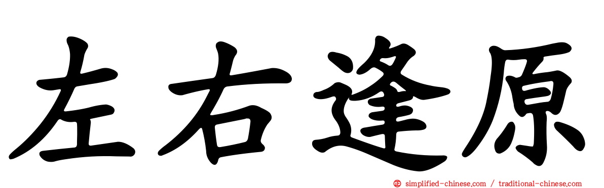 左右逢原