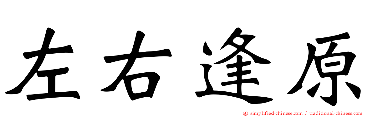 左右逢原