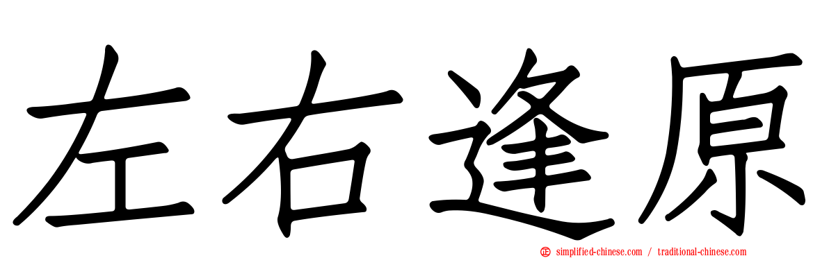 左右逢原