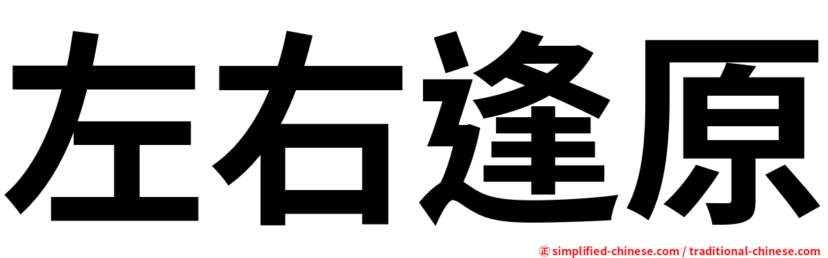 左右逢原