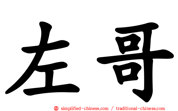左哥
