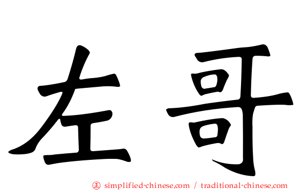 左哥