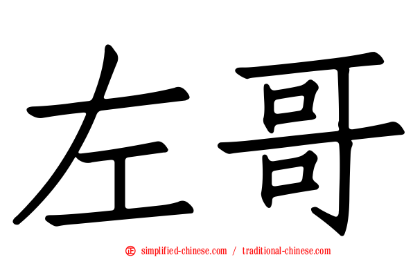 左哥
