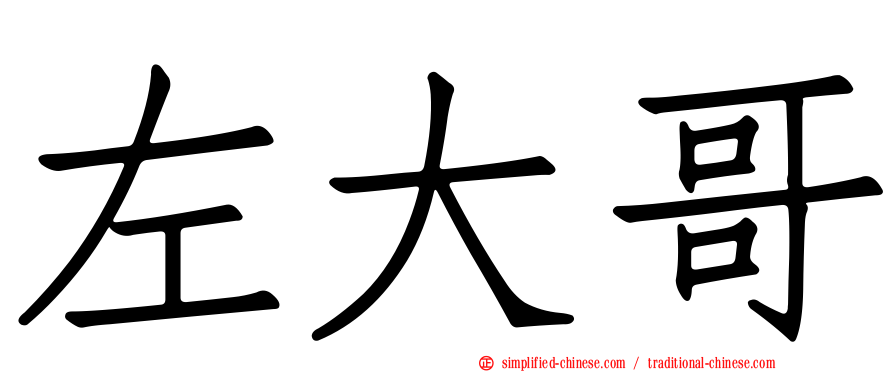 左大哥
