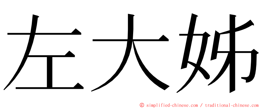 左大姊 ming font