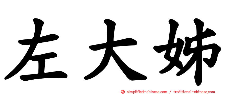 左大姊