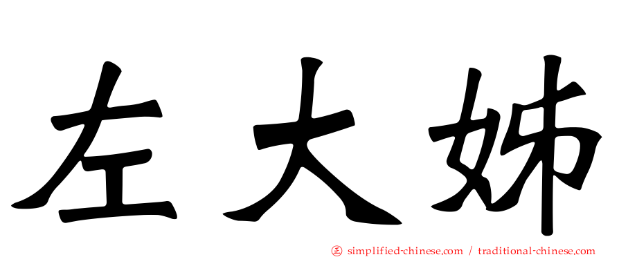 左大姊