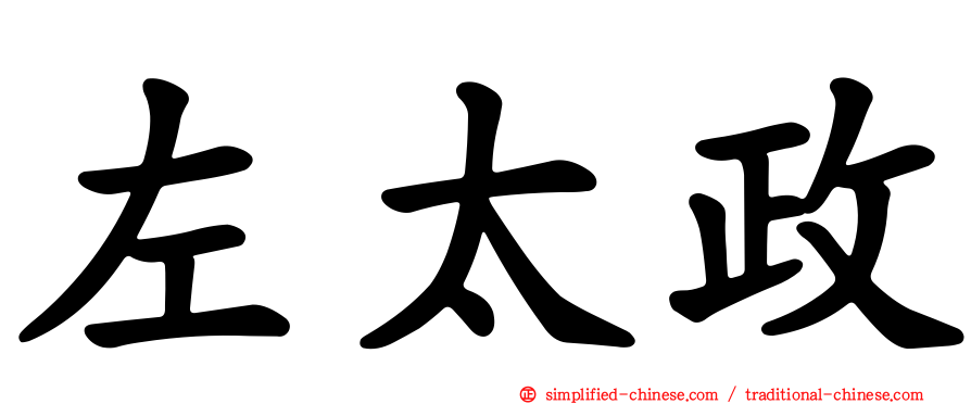 左太政