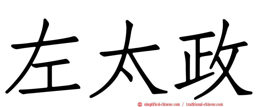 左太政