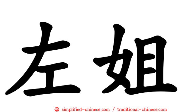 左姐