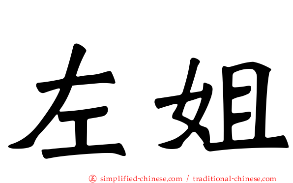 左姐