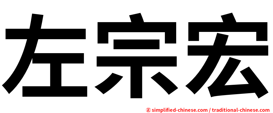 左宗宏