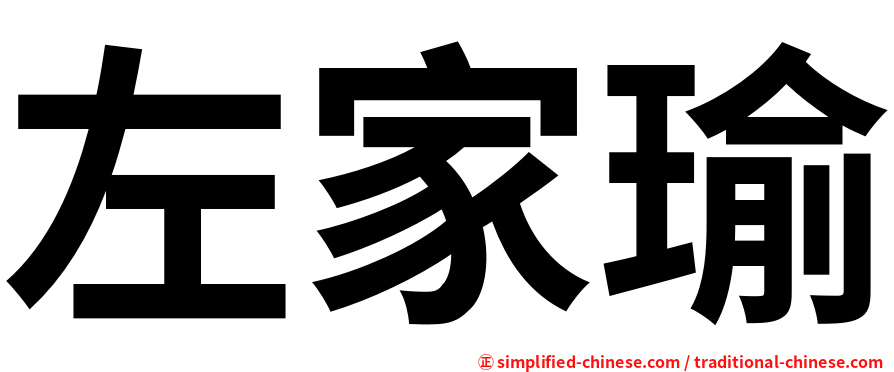 左家瑜
